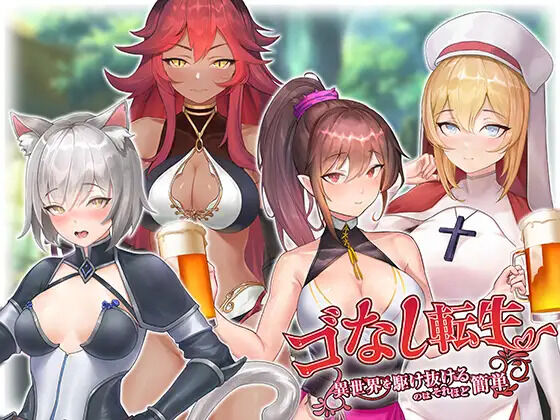 ゴなし転生〜異世界を駆け抜けるのはそれほど簡単 page 1 full