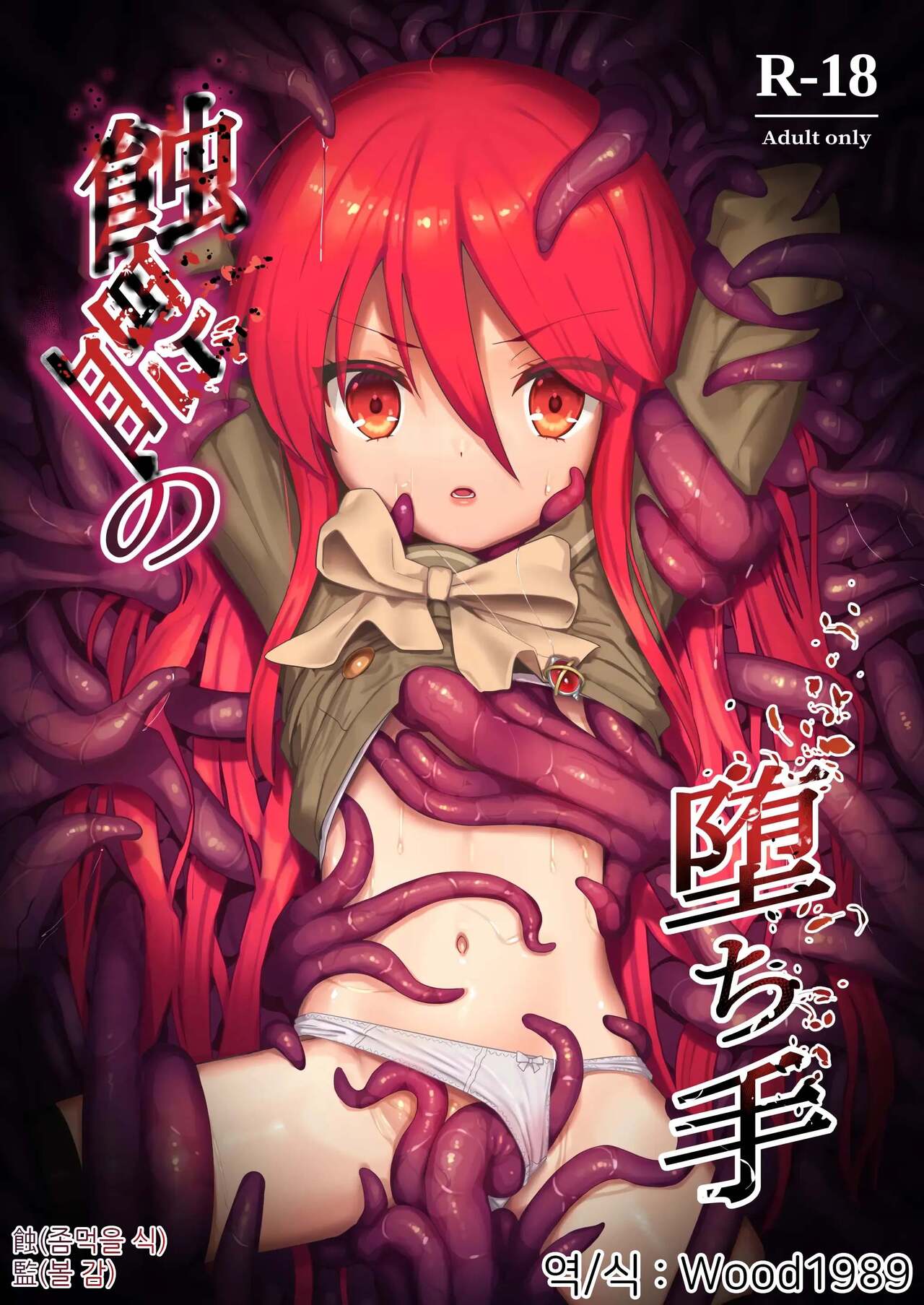 Shokukan no Ochite | 식감에 빠진자 page 1 full
