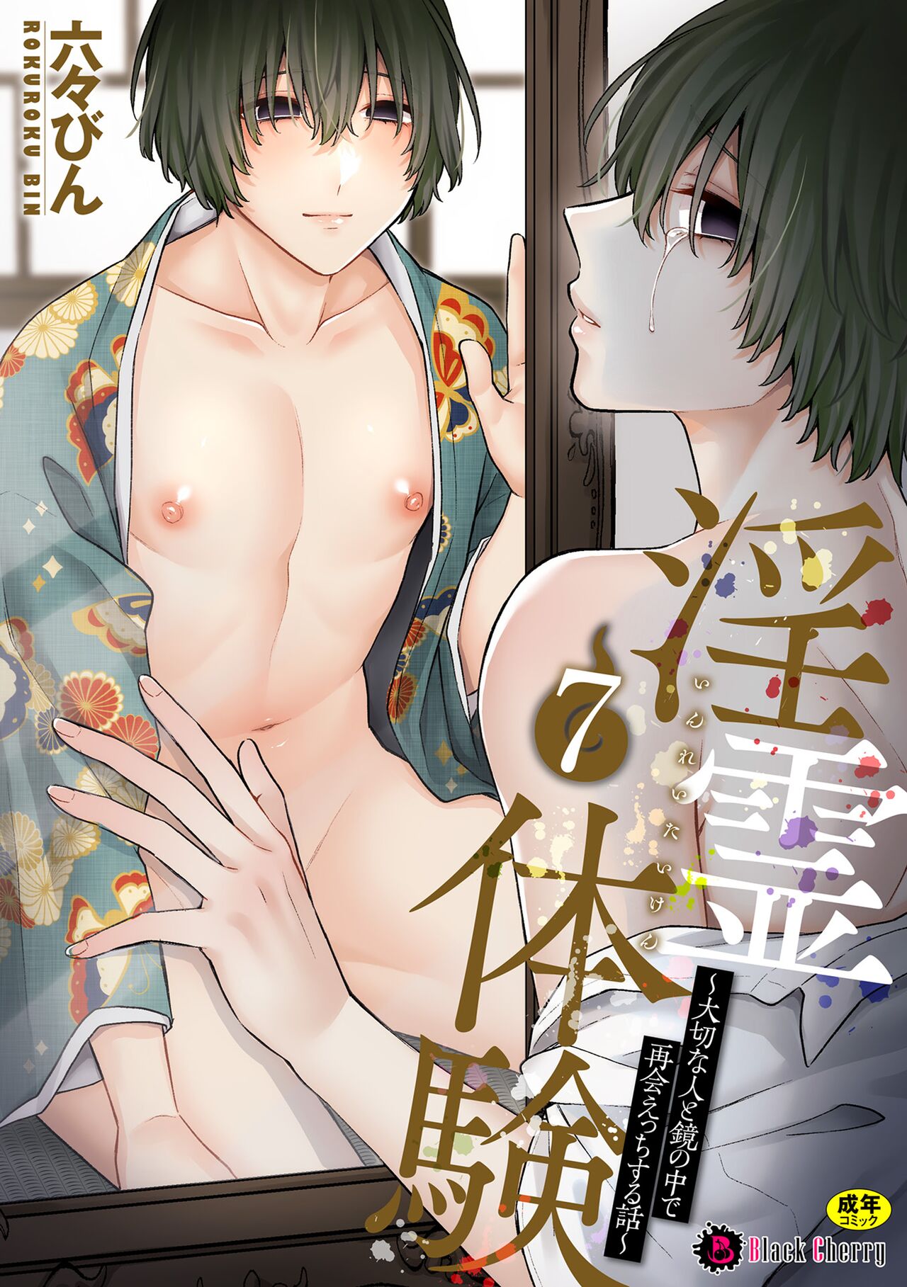 Inrei Taiken Ch. 7 ~Taisetsu na Hito to Kagami no Naka de Saikai Ecchi Suru Hanashi~ page 1 full