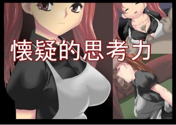 懐疑的思考力 cover