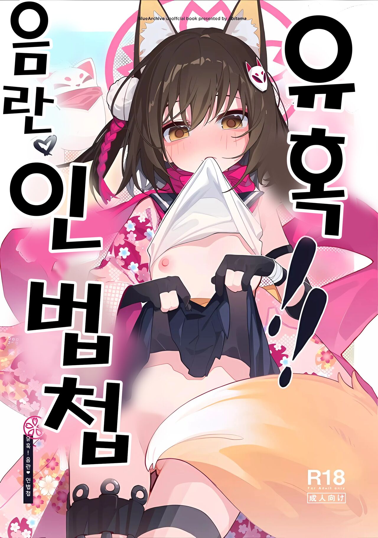Yuuwaku! Inran Ninpouchou | 유혹! 음란 인법첩 page 1 full