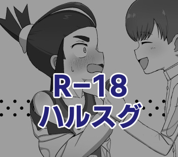 R-18 HaruSugu cover