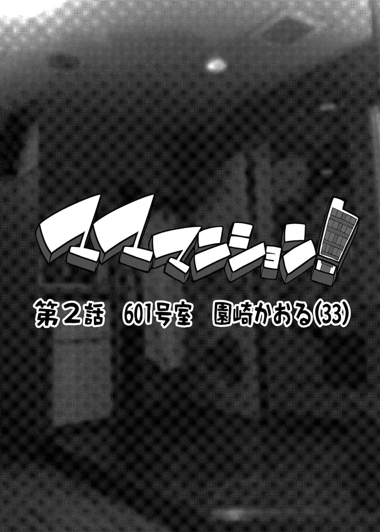 Mama Mansion! Dainiwa 601 Goushitsu Sonosaki Kaoru  | Особняк мамочки ~Глава вторая: Квартира 601, Сонозаки Каору, 33 года~ page 2 full