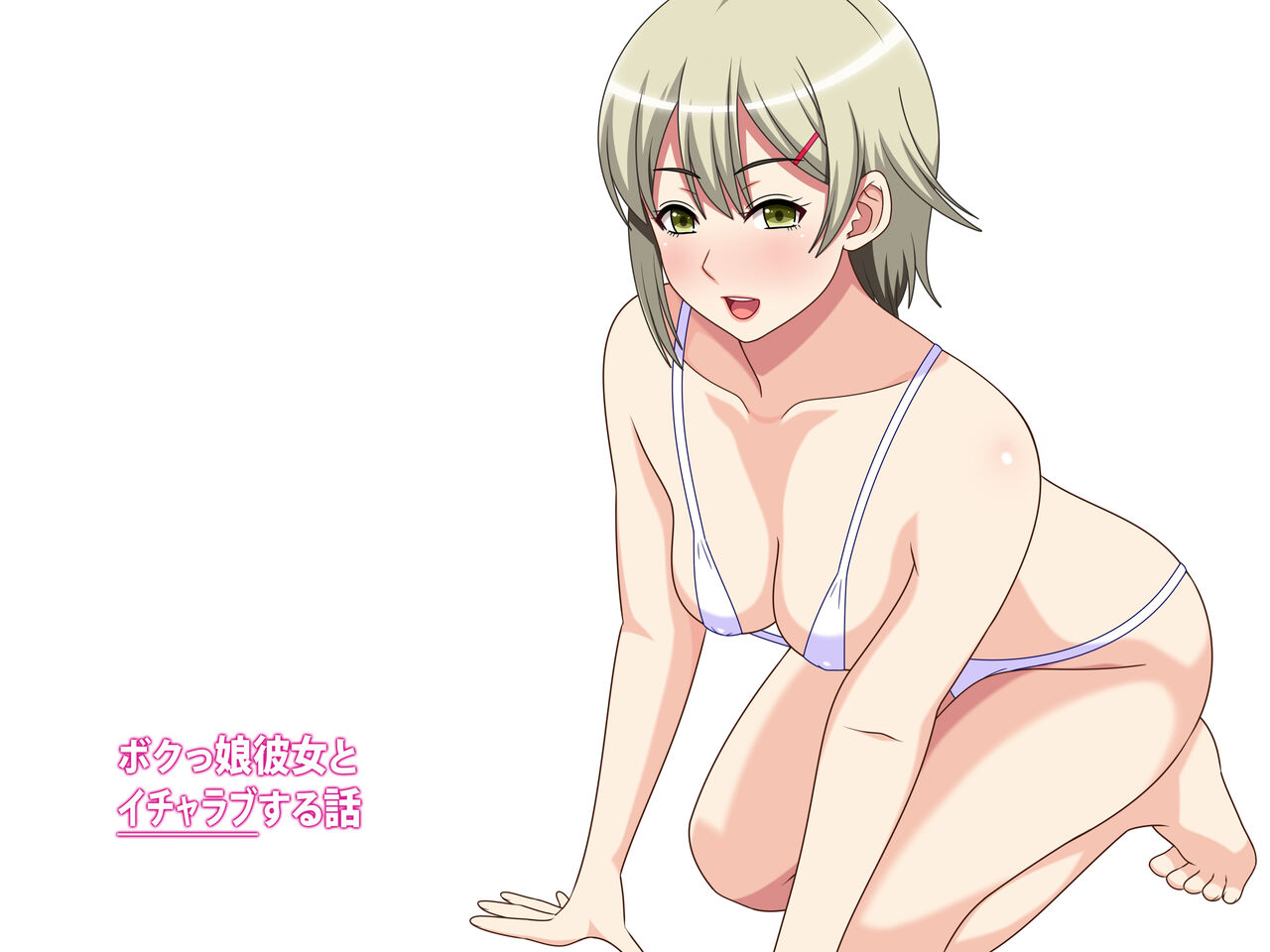 Bokukko Kanojo to Icha Love Suru Hanashi page 2 full