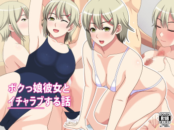 Bokukko Kanojo to Icha Love Suru Hanashi cover