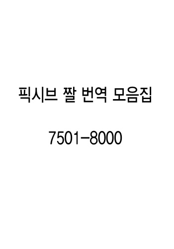 pixiv images 7501-8000 cover