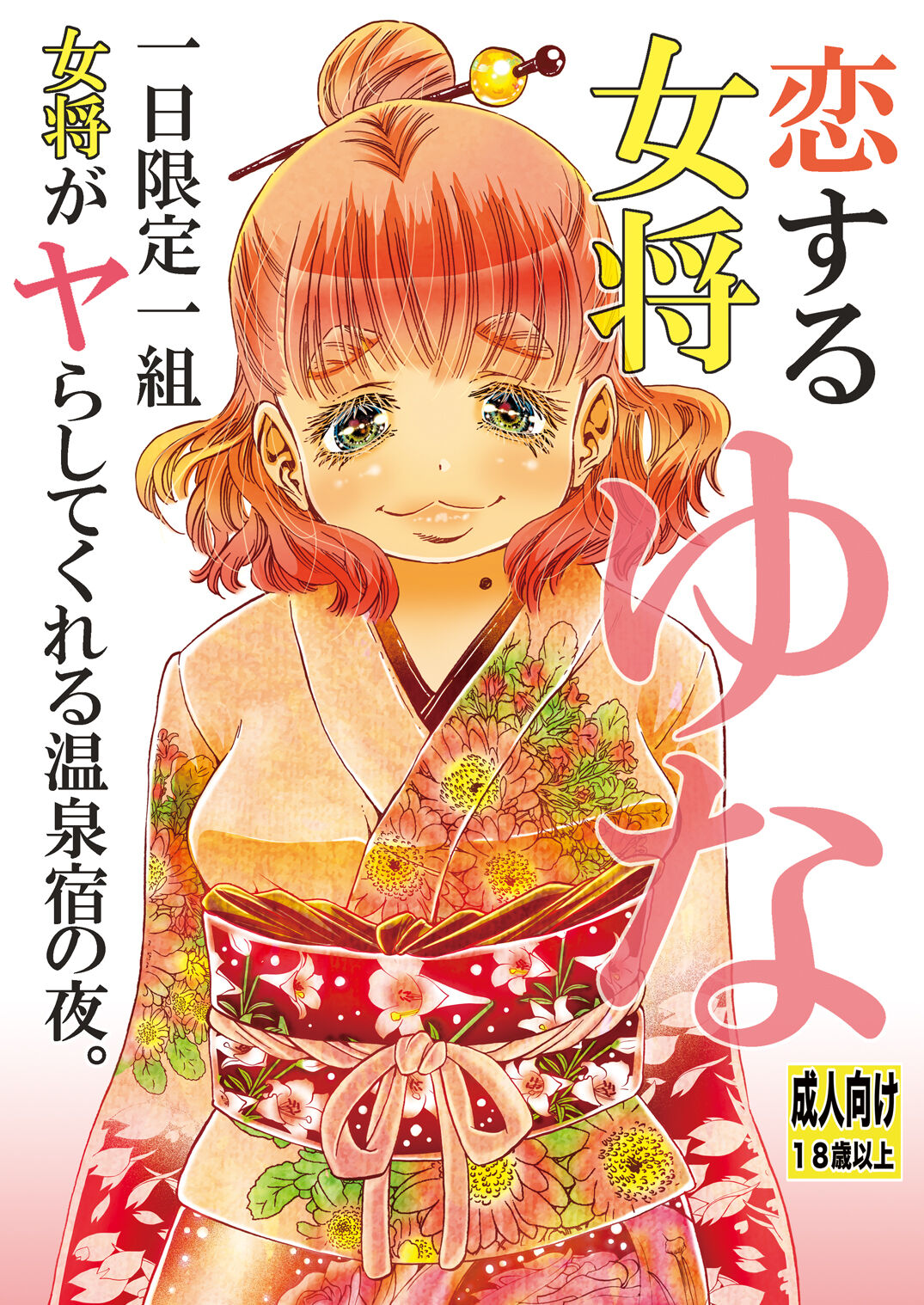 Koisuru Okami Yuna Tsuitachi Gentei Hitokumi Okami ga Yarashite kureru Onsen Yado no Yoru. Shosekiban page 1 full