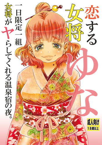 Koisuru Okami Yuna Tsuitachi Gentei Hitokumi Okami ga Yarashite kureru Onsen Yado no Yoru. Shosekiban cover