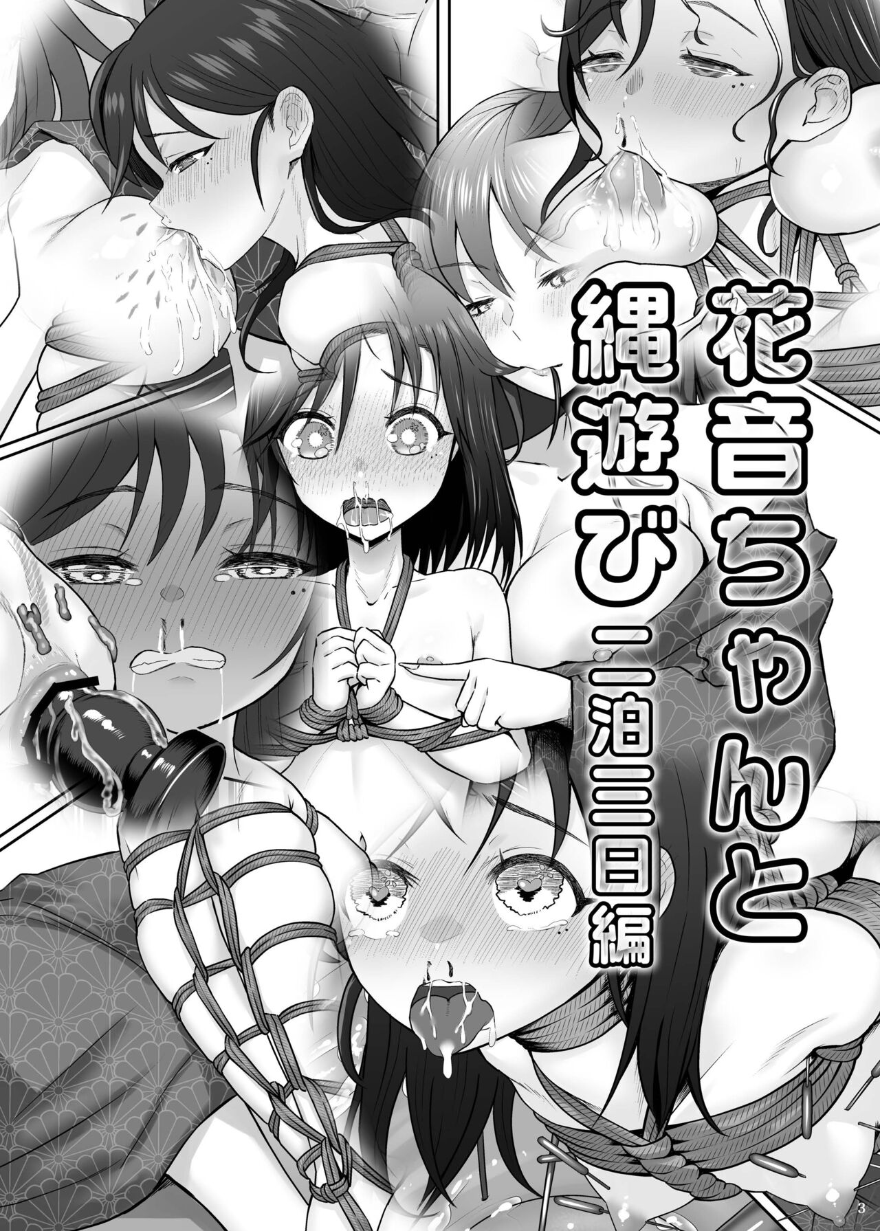 花音ちゃんと縄遊び～二泊三日編～ page 2 full