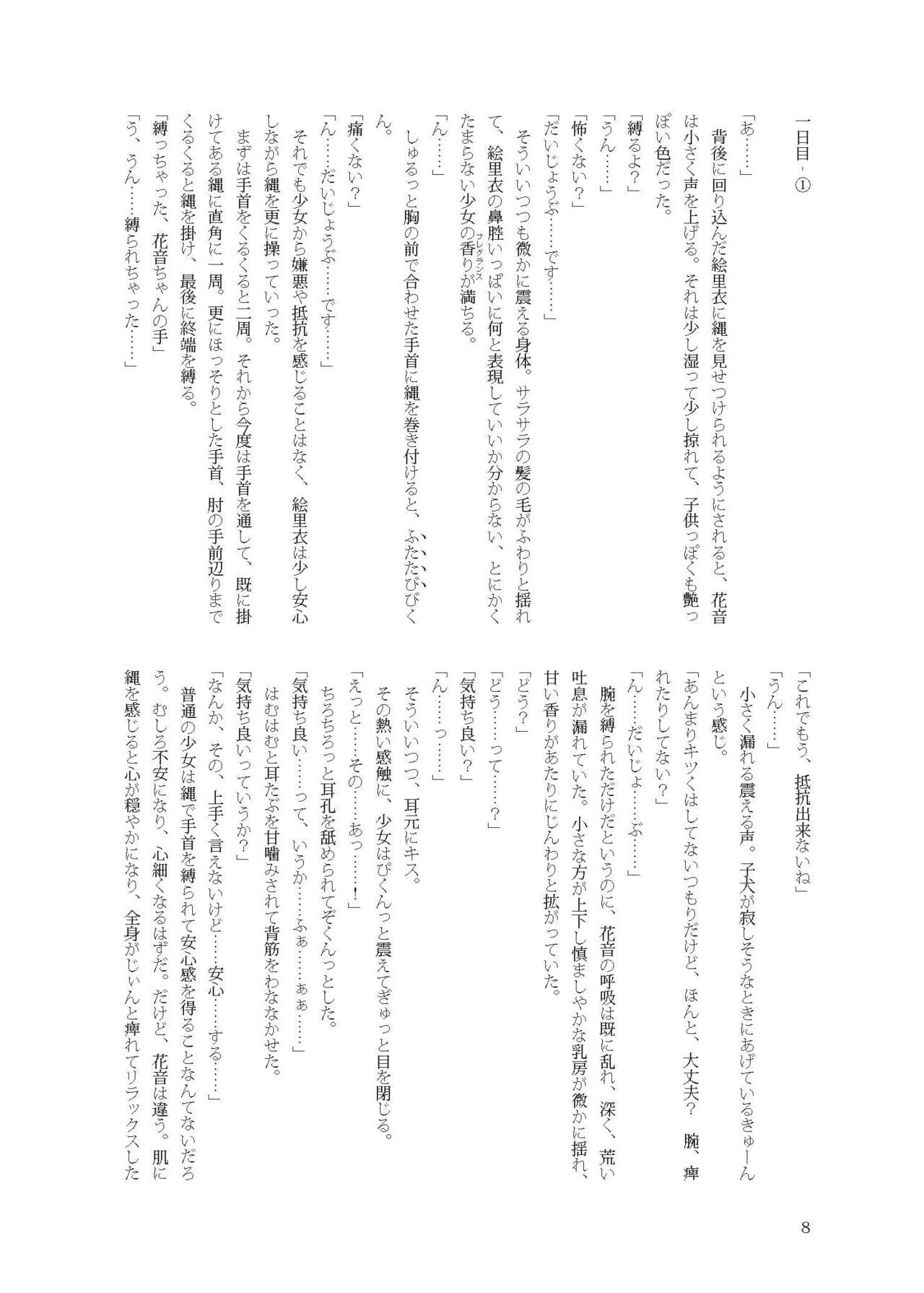 花音ちゃんと縄遊び～二泊三日編～ page 8 full