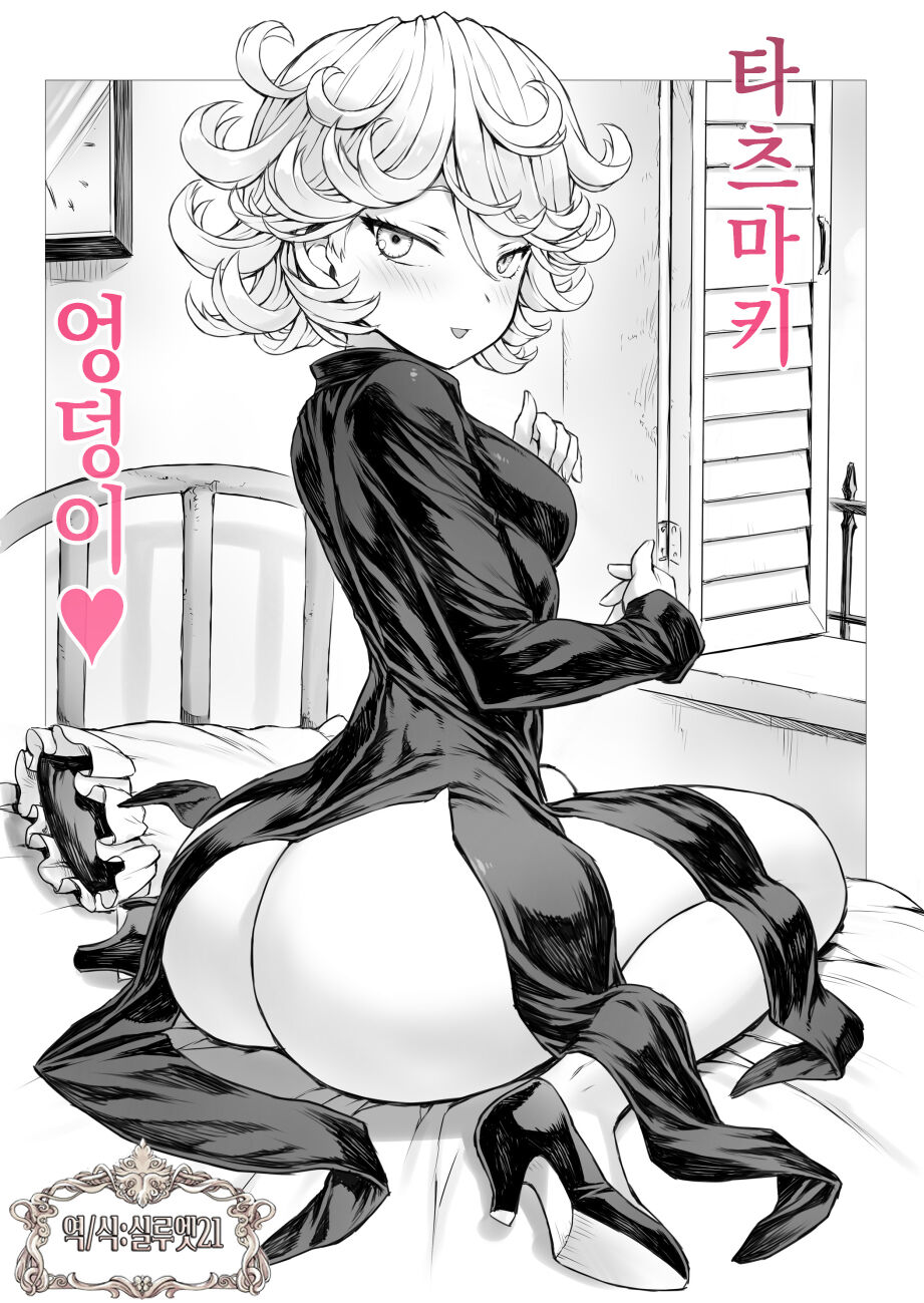 「Tatsumaki Oshiri」 | 「타츠마키 엉덩이♥」 page 1 full