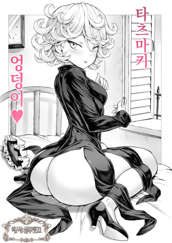 「Tatsumaki Oshiri」 | 「타츠마키 엉덩이♥」 cover