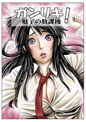 Ganriki! Miryō no Hōkago 1 cover