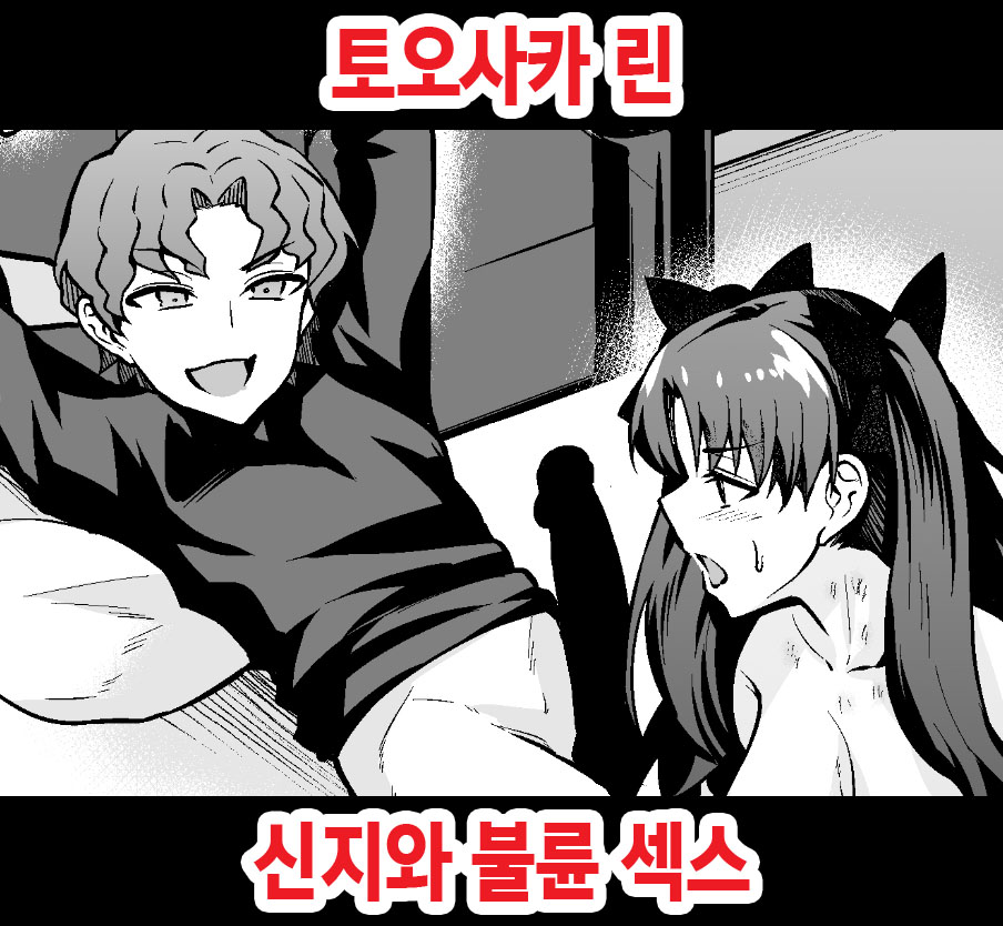 Tohsaka Rin, Shinji to Uwaki Sex Suru | 토오사카 린 신지와 불륜 섹스 page 1 full