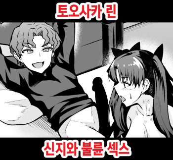 Tohsaka Rin, Shinji to Uwaki Sex Suru | 토오사카 린 신지와 불륜 섹스 cover