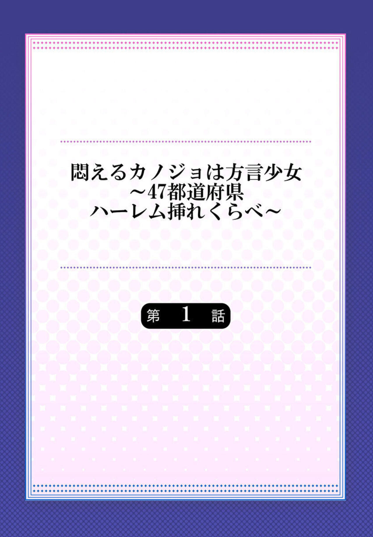 Modaeru Kanojo wa Hōgen Shōjo ～ 47 Todōfuken Hāremu re Kurabe ～ 1 page 2 full