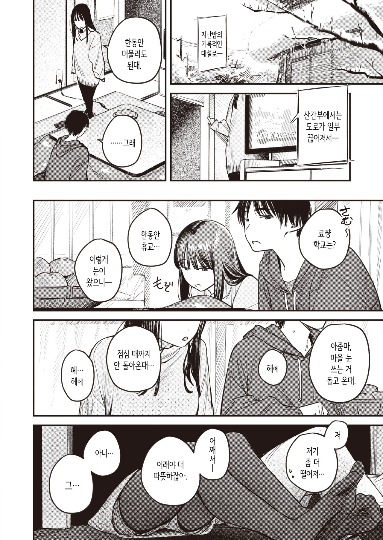 Kono Yuki ga Tokeru made | 눈이 녹을 때까지 page 8 full