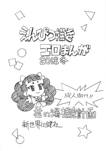 Enpitsu Kaki Eromanga 2018 Fuyu cover