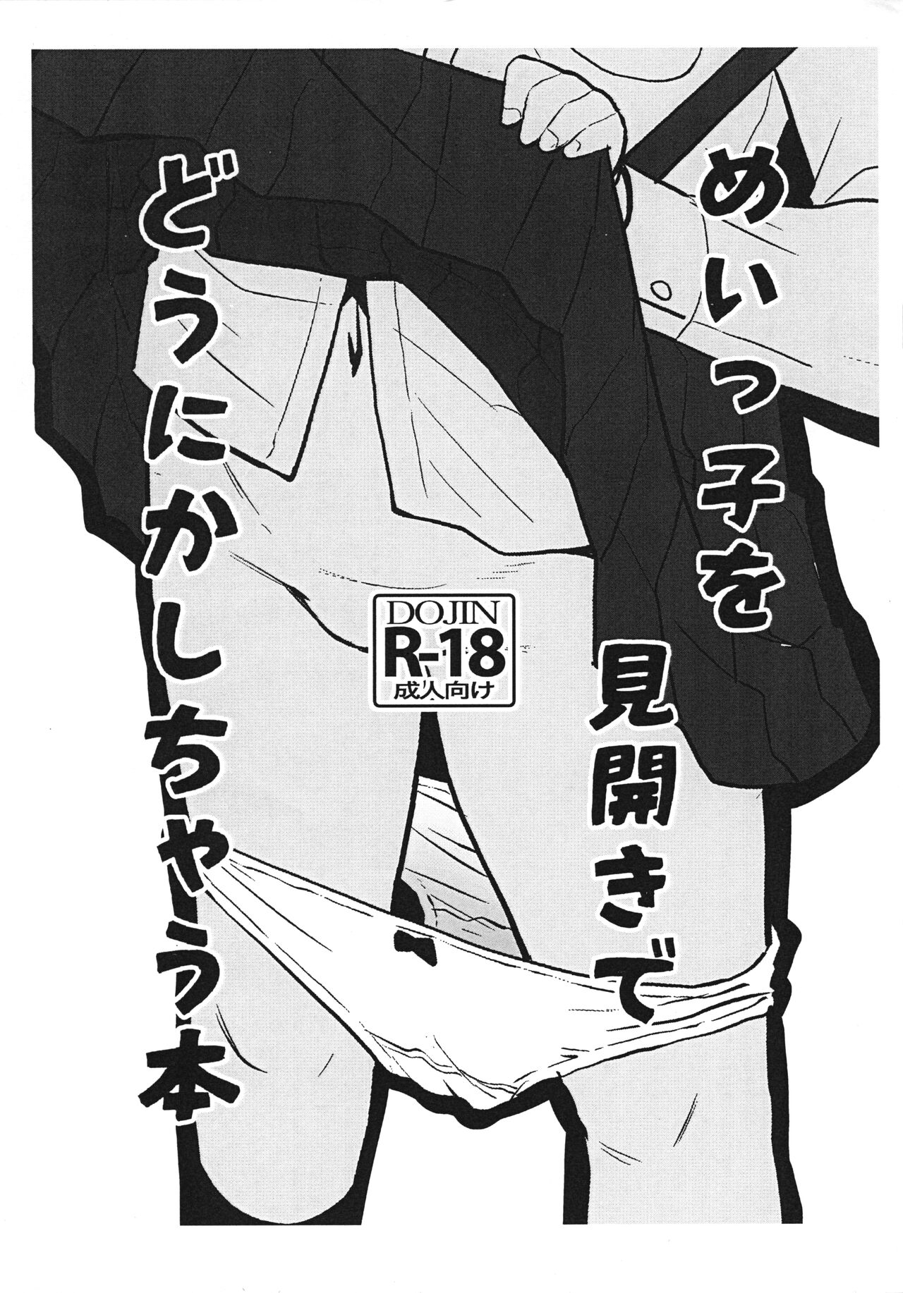 Meikko o Mibiraki de dounika shichau Hon page 1 full