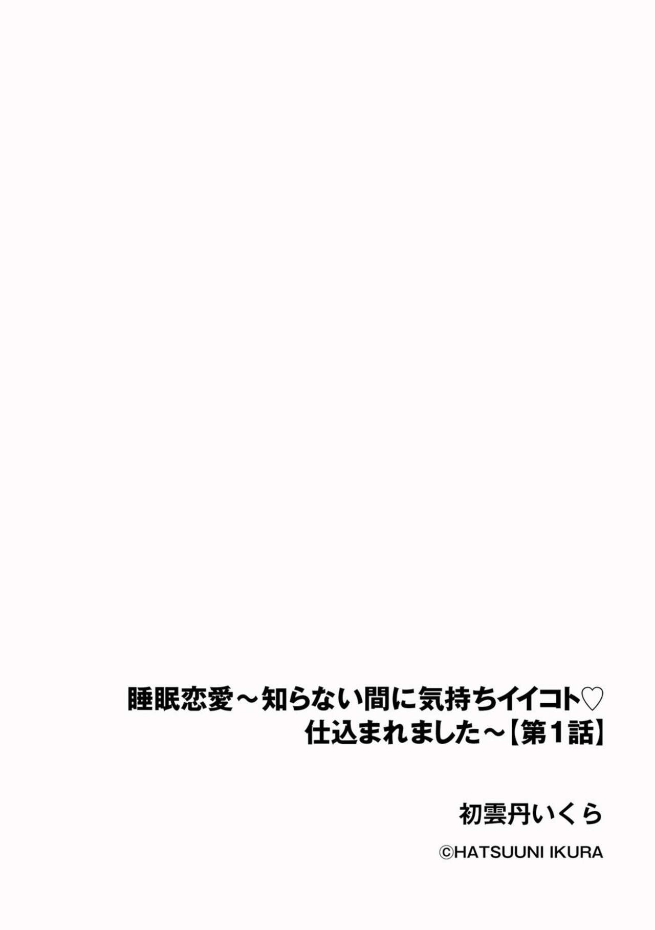 Suimin Renai ~ Shiranai ma ni Kimochi ī koto Shikoma Remashita ~ 1 page 2 full