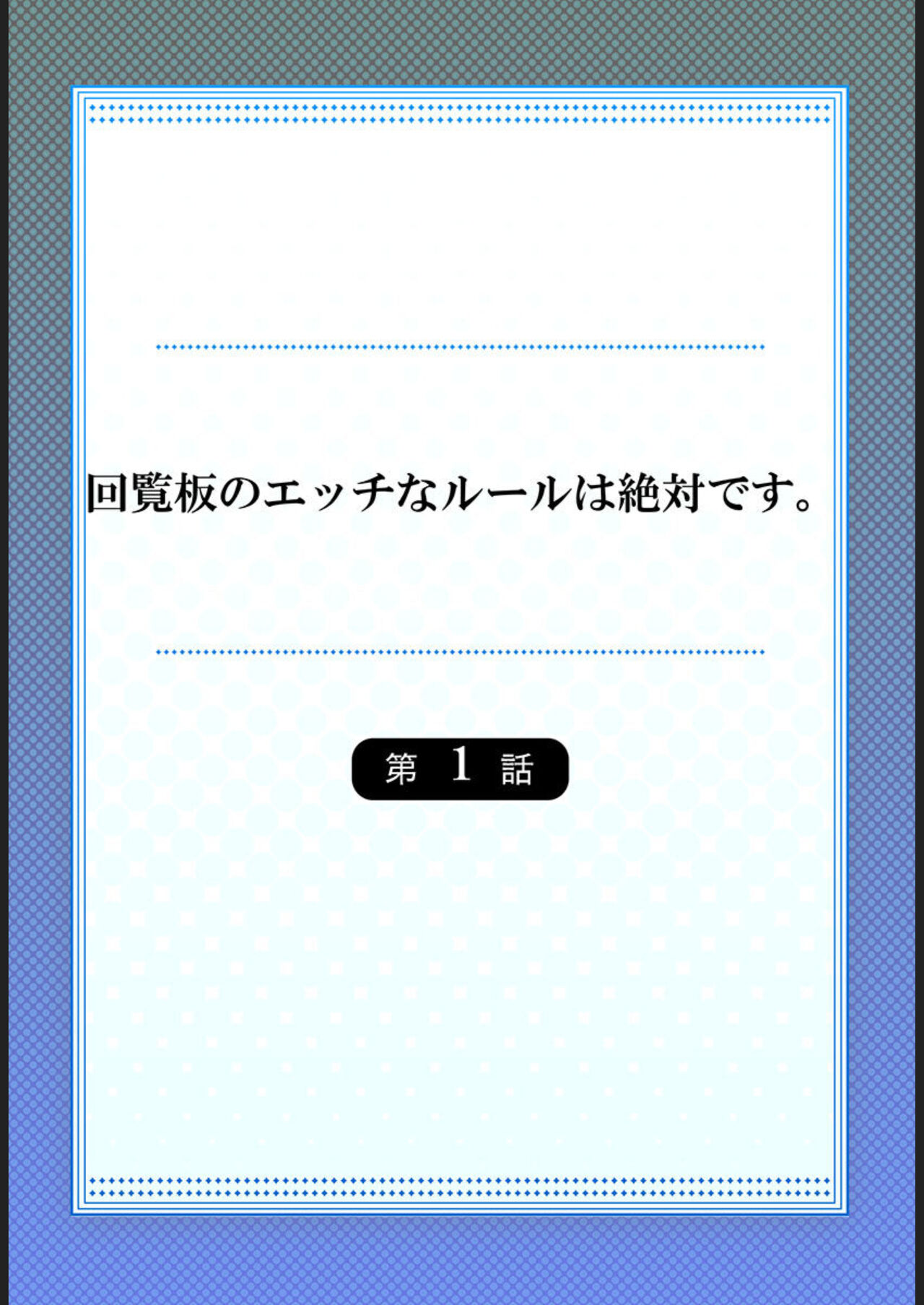 Kairanban no Ecchina Rūru wa Zettaidesu. 1 page 2 full