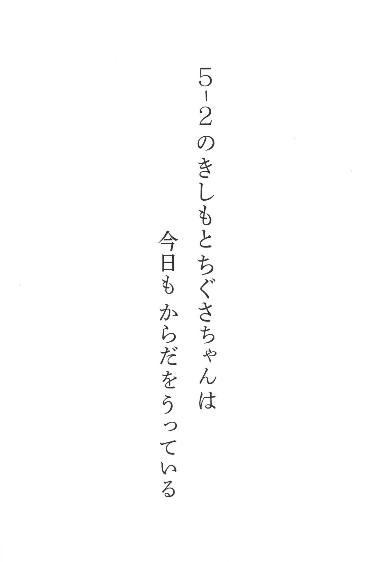 5-2 no Kishimoto Chigusa-chan wa Kyou mo Karada o Utteiru page 2 full