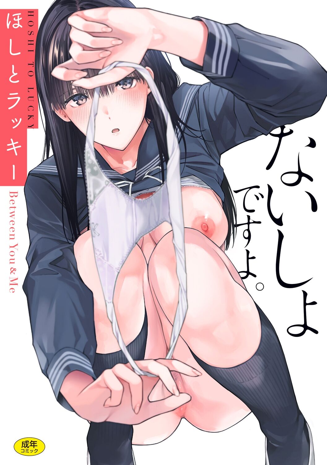Naisho desu yo. - Between You&amp;ME page 1 full