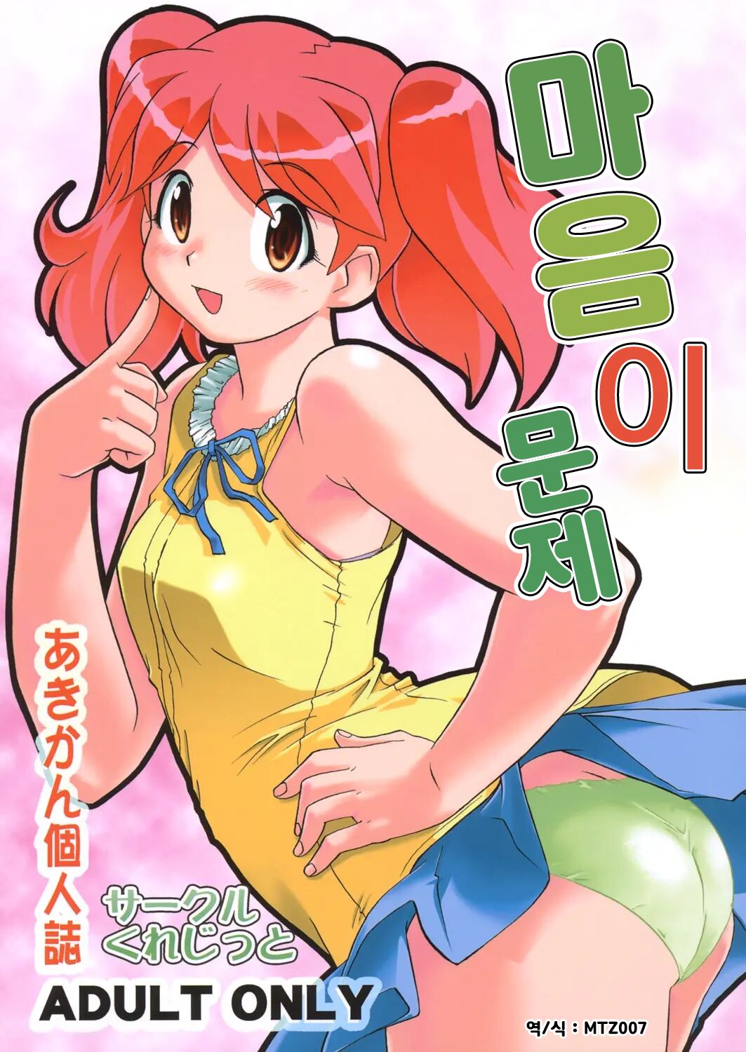 Kokoro ga Mondai | 마음이 문제 page 1 full