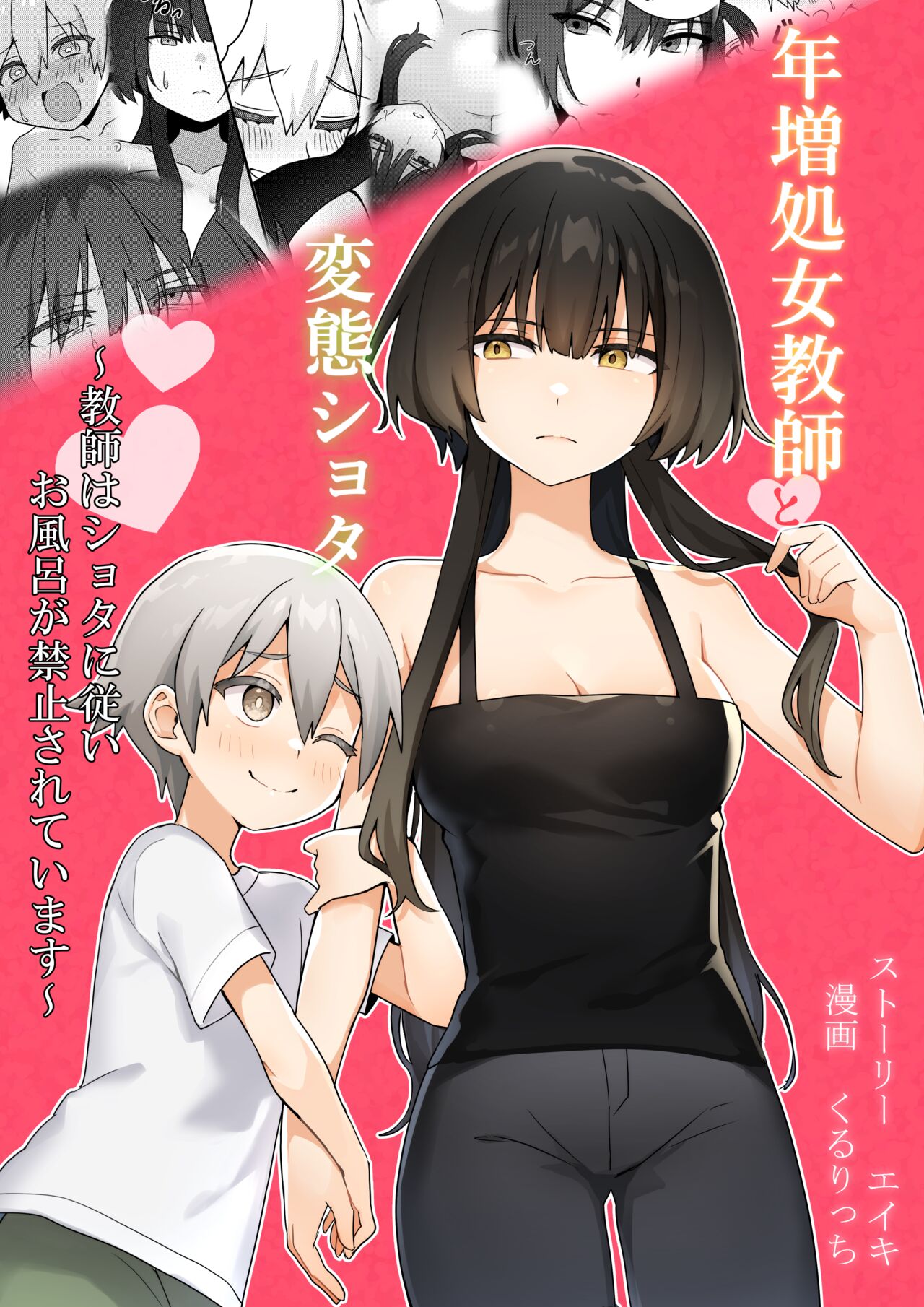Toshima shojo kyoushi to hentai shota ~kyoushi wa shota ni shitagai o furo ga kinshi sa rete imasu~ page 1 full