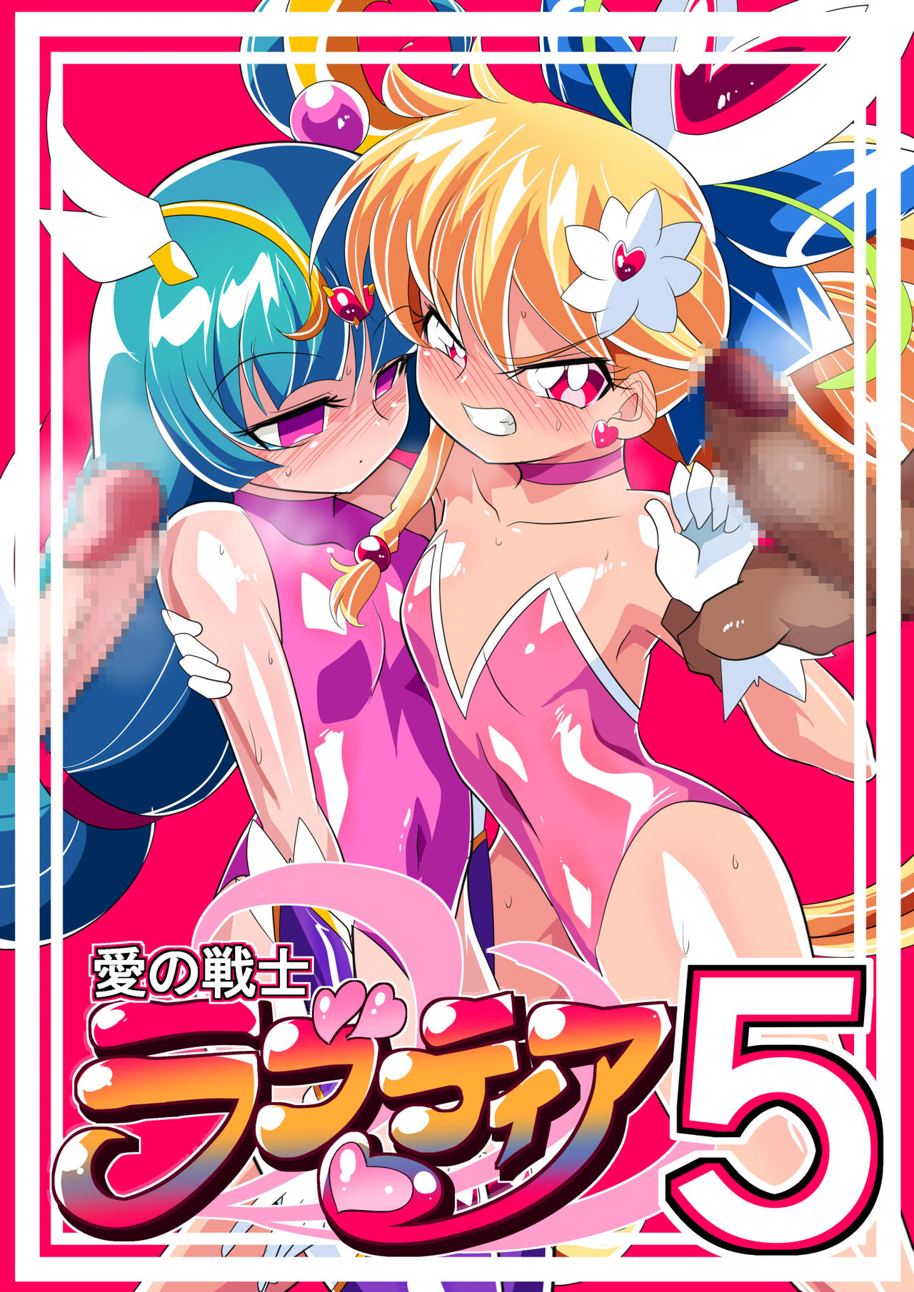 愛の戦士ラブティア05 強敵!牢愛のアーナ! page 1 full