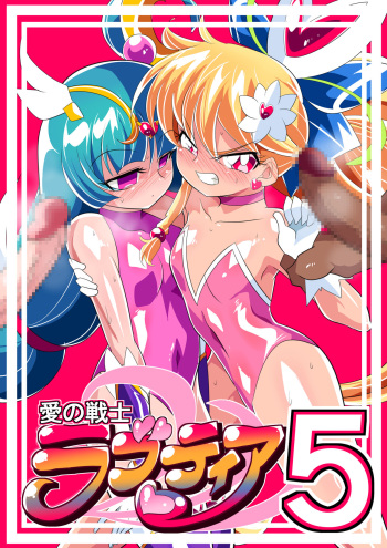 愛の戦士ラブティア05 強敵!牢愛のアーナ! cover