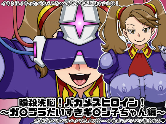 Shunsatsu Sennou! Baka Mesu Heroine! ~Gunpla Daisuki Gyanko-chan Hen~ page 1 full