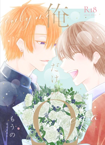 俺だけのΩ cover
