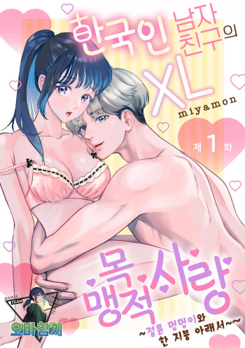 Hanryuu kare no XL na Dekiai ~Zetsurin Wanko to Hitotsu Yane no Shita~ 1 | 한국인 남자친구의 XL 맹목적 사랑 ~절륜 멍멍이와 한 지붕 아래서~ 1 cover