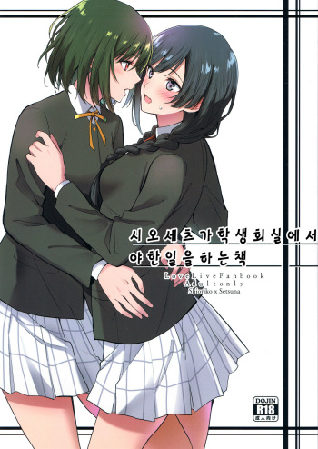 ShioSetsu ga Seitokaishitsu de Ecchi na Koto Suru Hon | 시오세츠가 학생회실에서 야한일을 하는 책 cover