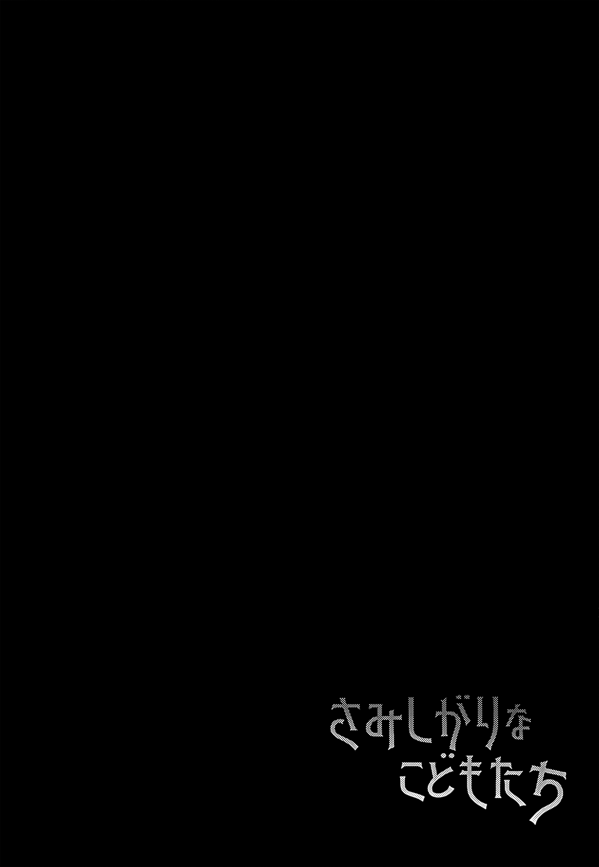 Samishigari na Kodomo-tachi page 3 full