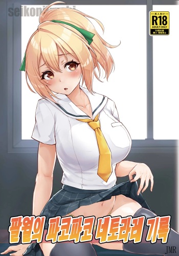Hachigatsu no Pakopako Netorare Ki | 팔월의 파코파코 네토라레 기록 cover