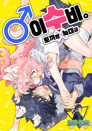 ♂ ga Uke. Usagi-chan x Ookami-kun | ♂이 수비. 토끼 쨩 x 늑대 군 cover