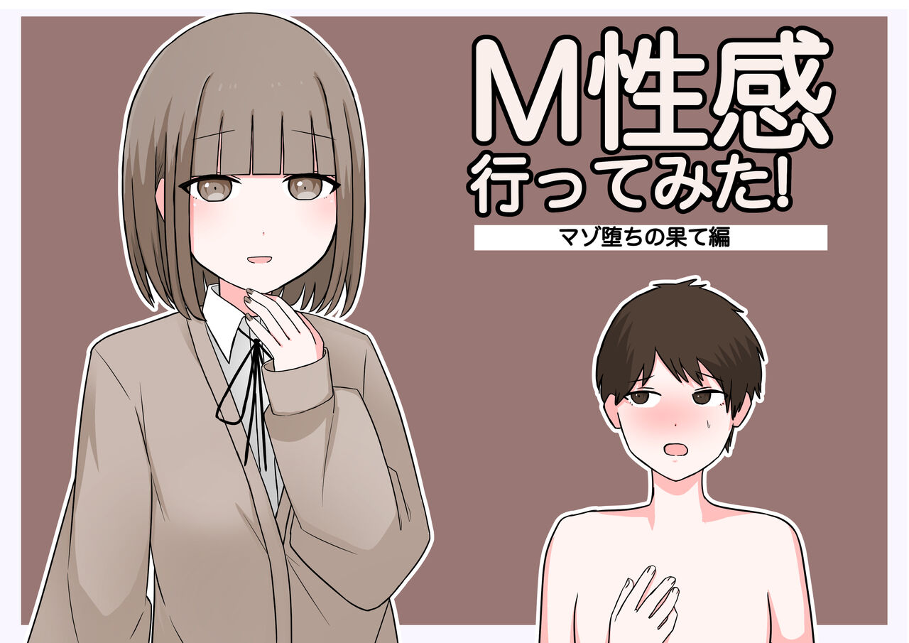M性感行ってみた!【マゾ堕ちの果て編】 page 1 full