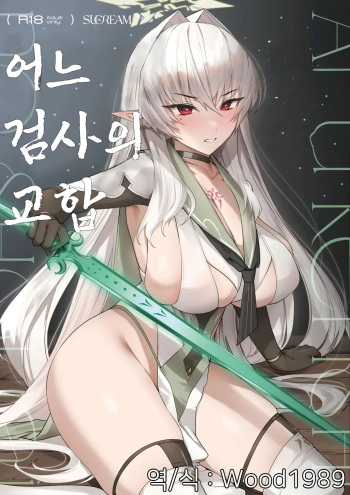 Aru Kenshi no Seigou | 어느 검사의 교합 cover