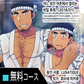 To Aru Henpi na Gyoson de Okonawareru Hisai.  | 어느 외진 어촌에서 열리는 비밀 축제. cover