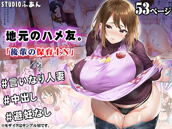 Jimoto no Hametomo. "Kouhai no Hoikushi N" | 터전의 섹프 「후배 보육교사 N」 page 1 full