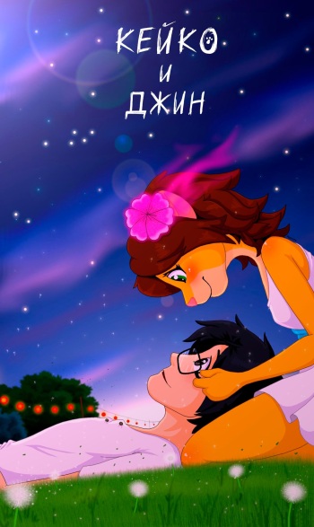 Keiko and Jin - Chapter 1-3 cover