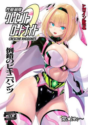 性癖崩壊クレセントロードナイト ～倒錯のビキニパンツ～ cover