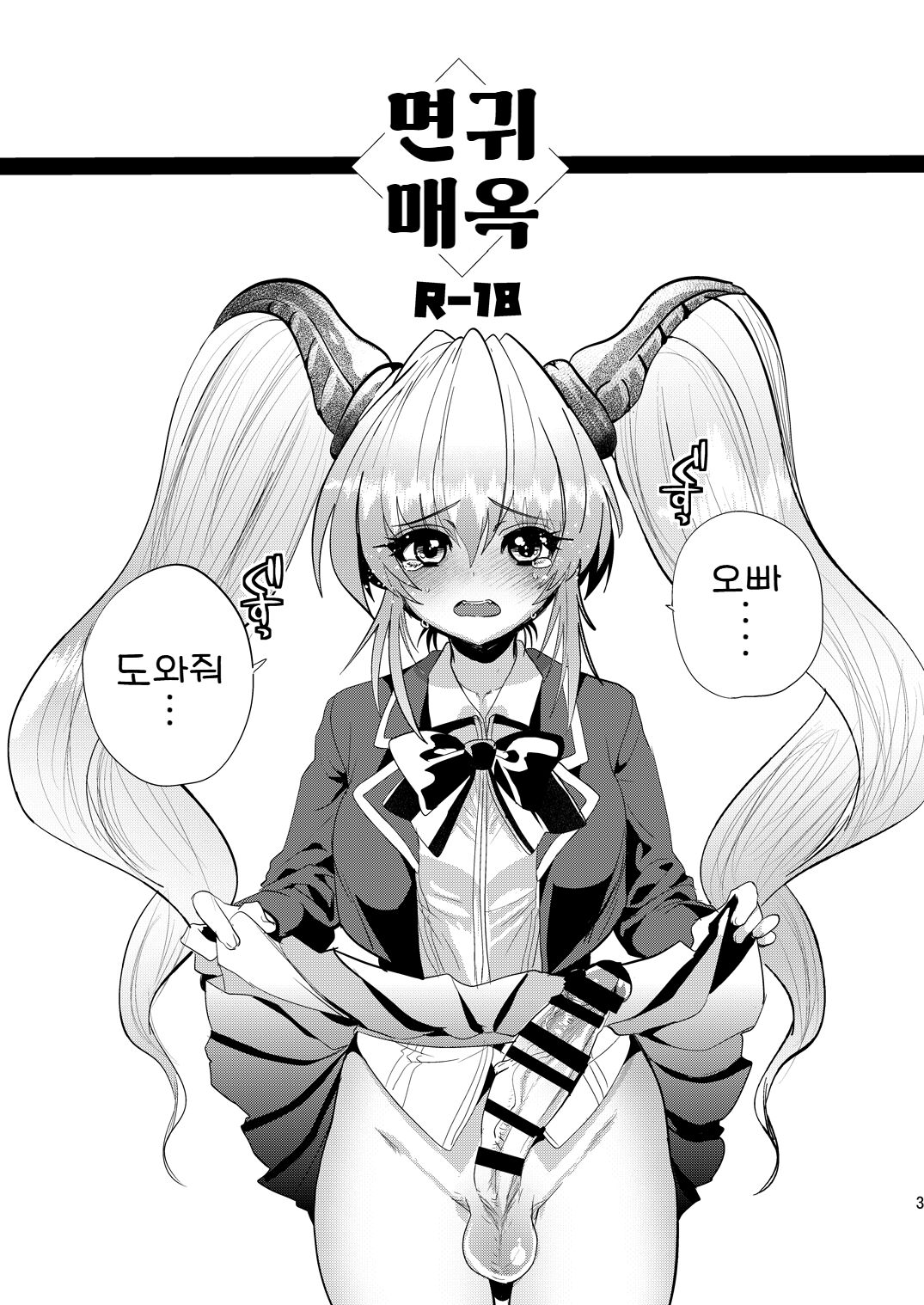 Imouto Goku Minki | 면귀매옥 page 3 full