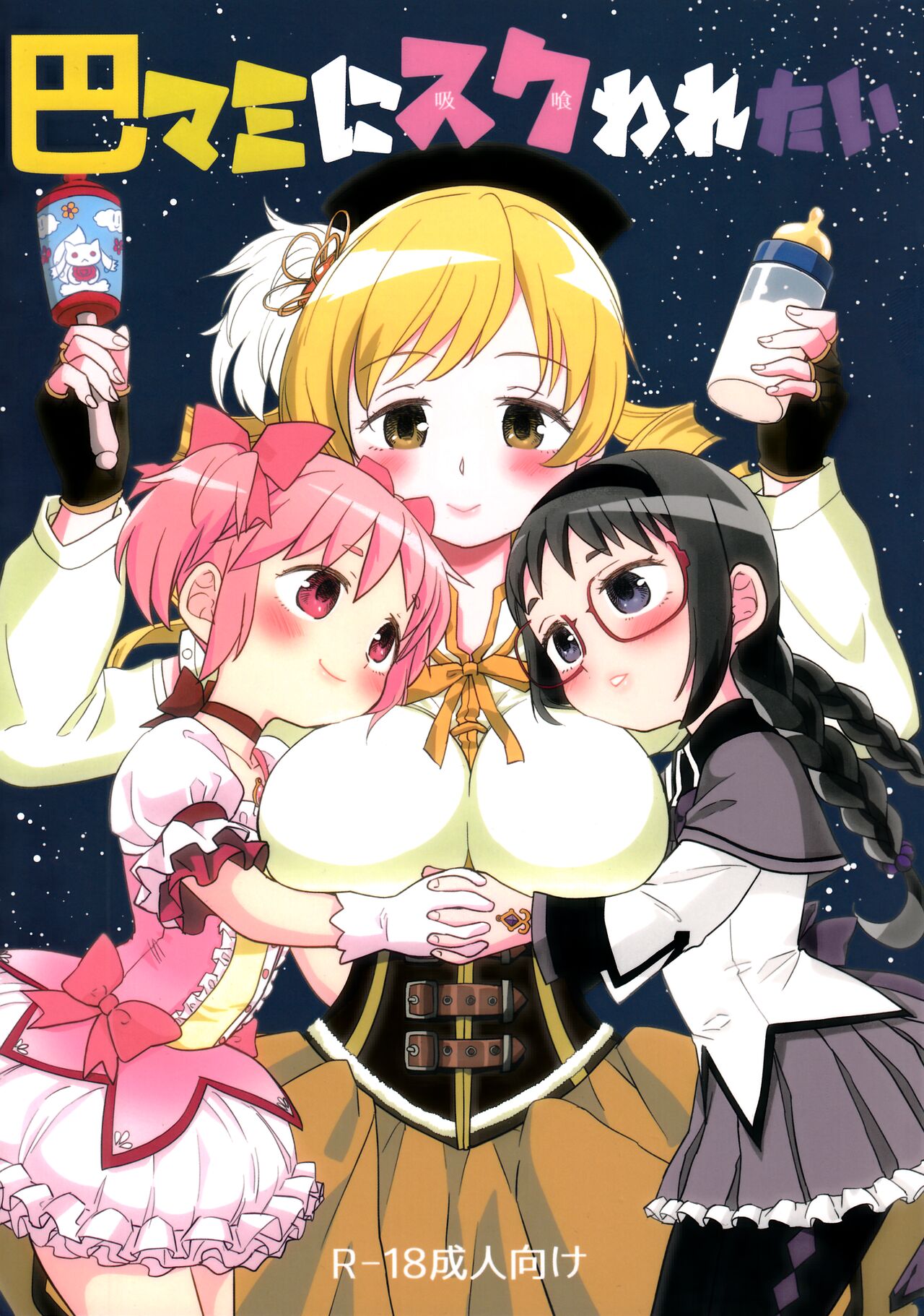 Iwant to be Saved by Tomoe Mami | Tomoe Mami ni Sukuwaretai page 1 full