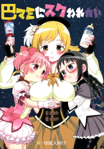 Iwant to be Saved by Tomoe Mami | Tomoe Mami ni Sukuwaretai cover