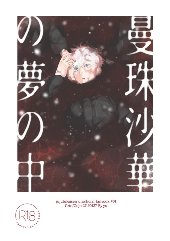 Manjushage no Yume no Naka cover