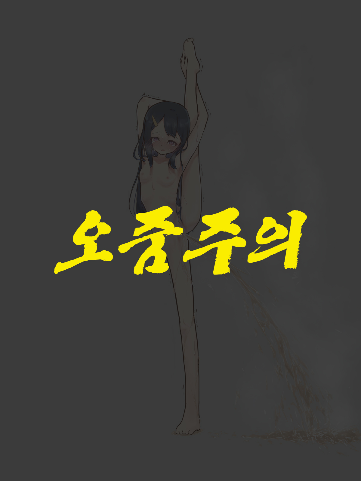 Zenra I Ji Baransu Oshikko Gaman | 알몸 I자 밸런스 오줌참기 page 1 full