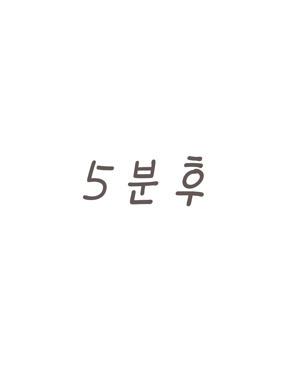 Zenra I Ji Baransu Oshikko Gaman | 알몸 I자 밸런스 오줌참기 page 7 full